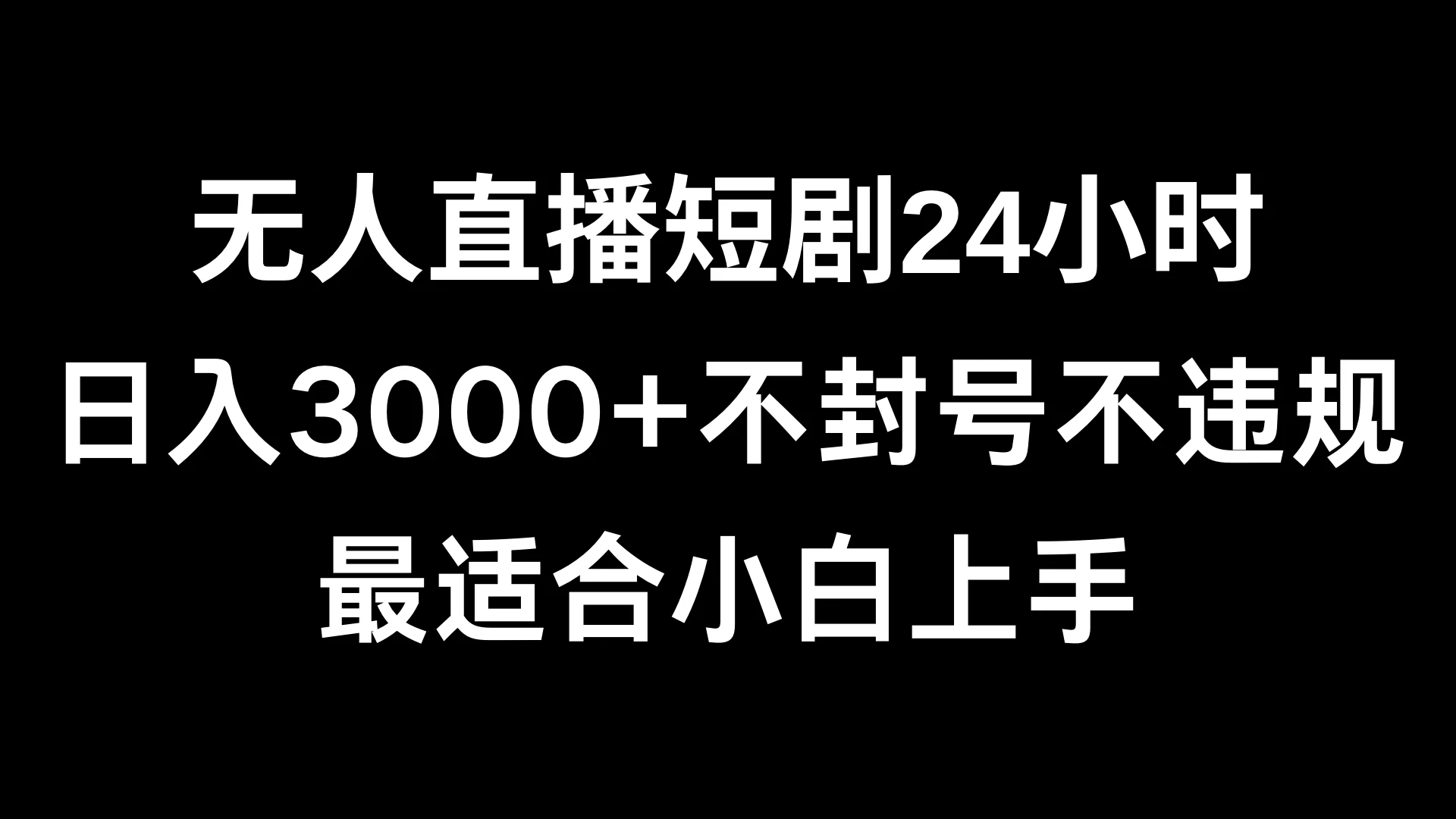 快手无人直播短剧，不封直播间，不出现版权，单日收益3000+，爆裂变现，小白一定要做的项目 - 简单网创项目资源网