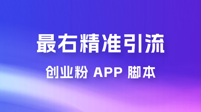 最右关键词精准引流创业粉 App 脚本，精准引创业粉 - 简单网创项目资源网