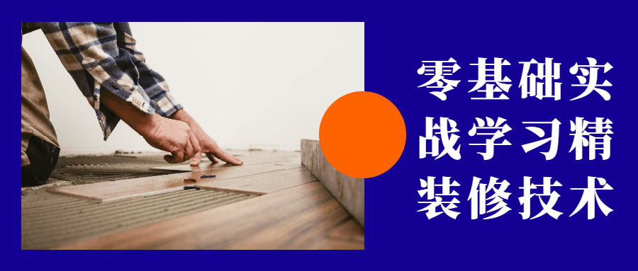 零基础实战学习精装修技术 - 简单网创项目资源网