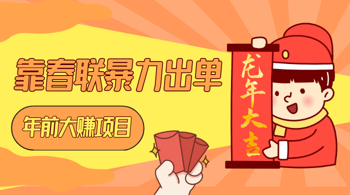 年前大赚项目，靠春联暴力出单，日入 1000+，最新风口 - 简单网创项目资源网