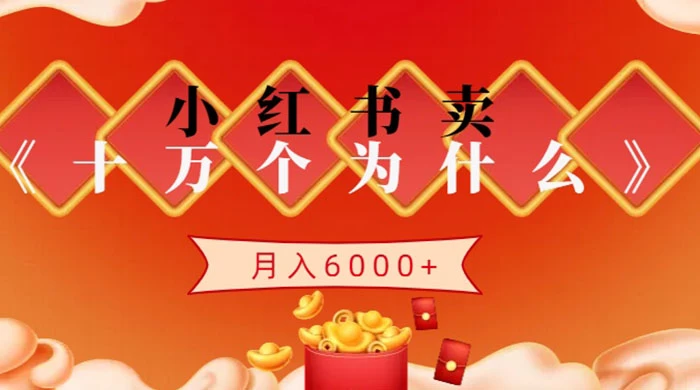 小红书卖《十万个为什么》虚拟资源,小白轻松上手,月入6000+ - 简单网创项目资源网