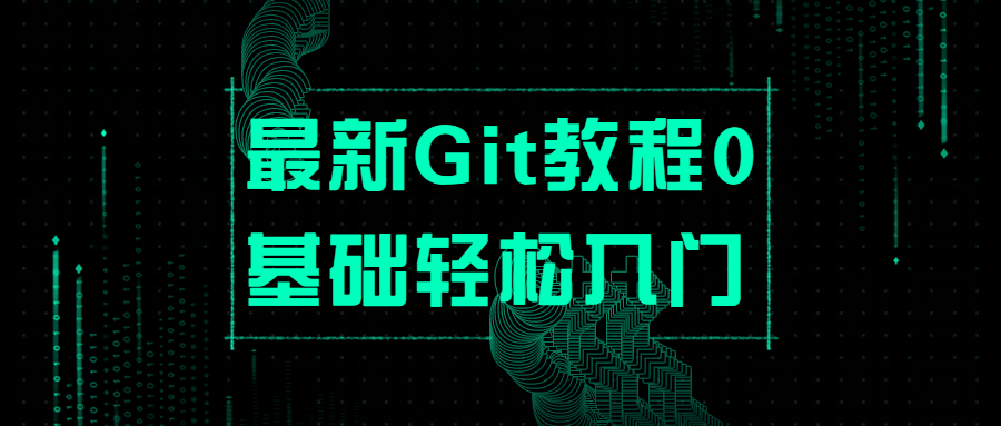 最新Git教程0基础轻松入门 - 简单网创项目资源网