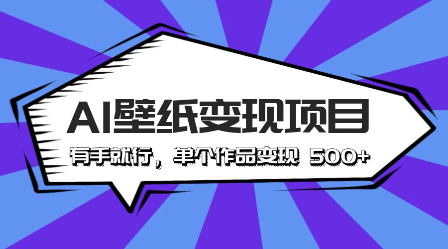 最新风口 AI 壁纸变现项目：有手就行，单个作品变现 500+ - 简单网创项目资源网