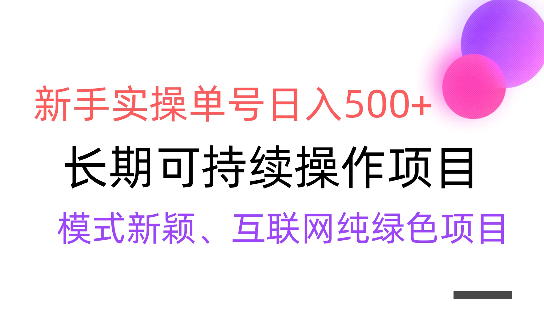全网变现，新手实操单号日入500+，渠道收益稳定，批量放大 - 简单网创项目资源网