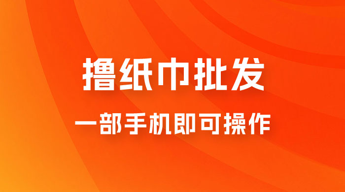 0.5 米撸纸巾批发,月入 6000 的躺赚项目,0 成本,一部手机即可操 0.5 米撸纸巾批发,月入 6000 的躺赚项目,0 成本,一部手机即可操