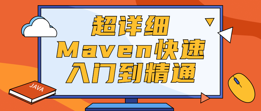超详细Maven快速入门到精通 - 简单网创项目资源网