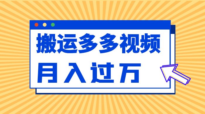 多多视频带货项目最新玩法,轻松月入两三千 多多视频带货项目最新玩法,轻松月入两三千
