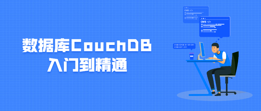 数据库CouchDB入门到精通 - 简单网创项目资源网