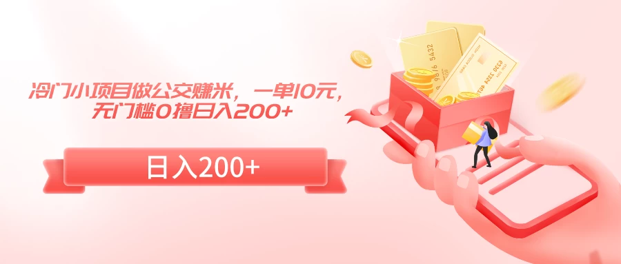 冷门小项目做公交赚米，一单10元，无门槛0撸日入200+ - 简单网创项目资源网