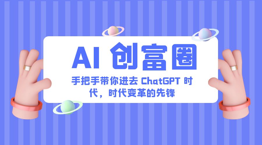 AI · 创富圈：手把手带你进去 ChatGPT 时代，时代变革的先锋 - 简单网创项目资源网