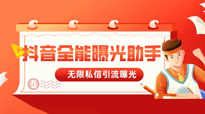 抖音全能曝光助手，无限私信引流曝光 - 简单网创项目资源网