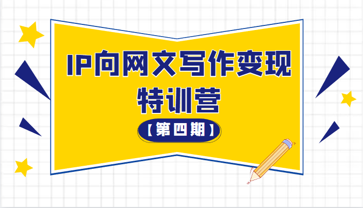 从 0 开始 IP 向网文写作变现特训营「第四期」 - 简单网创项目资源网