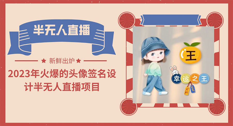 最近火爆的头像签名设计半无人直播项目「教程+素材+直播话术」 - 简单网创项目资源网