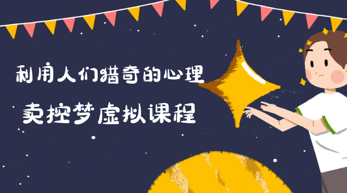 最新小众项目，利用人们猎奇的心理卖控梦虚拟课程，0 基础小白也能轻松日入500＋ - 简单网创项目资源网