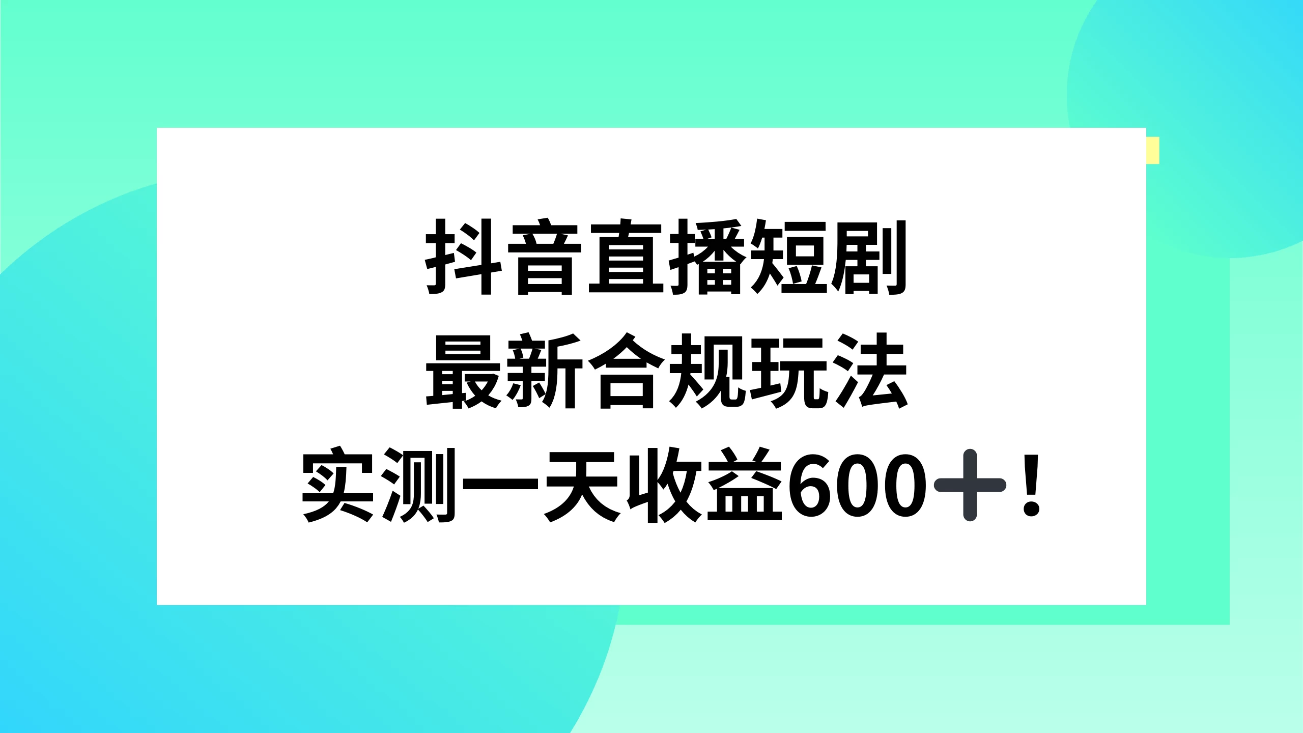 抖音直播短剧最新合规玩法，实测一天变现600+，教程+素材全解析 - 简单网创项目资源网