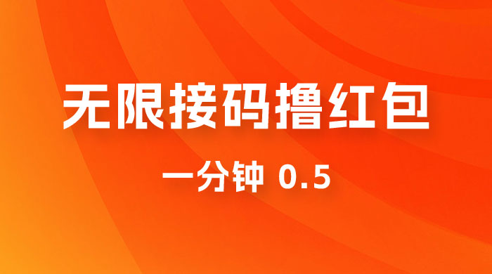 无限接码撸红包 一分钟 0.5 - 简单网创项目资源网