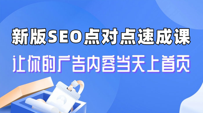 新版 SEO 点对点引流速成课：让你的广告内容当天上首页 - 简单网创项目资源网