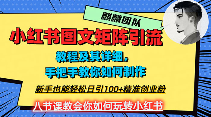 2023 年最强小红书图文矩阵玩法,新手小白也能轻松日引 100+ 精准创业粉,纯实操教学,不容错过! - 简单网创项目资源网