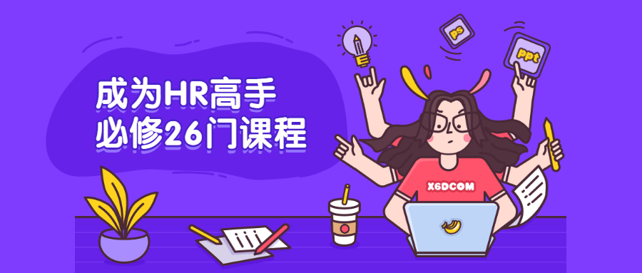 成为HR高手必修26门课程 - 简单网创项目资源网