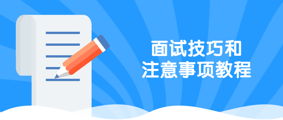 面试技巧和注意事项教程 - 简单网创项目资源网