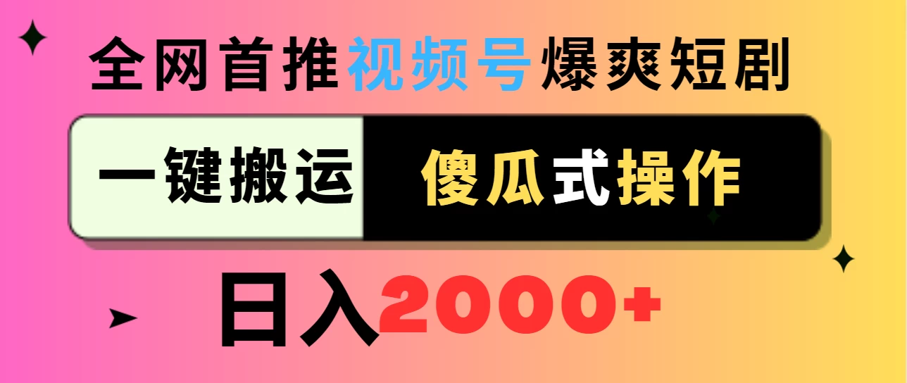 视频号爆爽短剧推广，一键搬运，傻瓜式操作，日入2000+ - 简单网创项目资源网