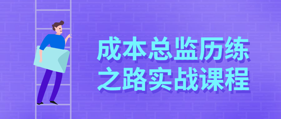 成本总监历练之路实战课程 - 简单网创项目资源网