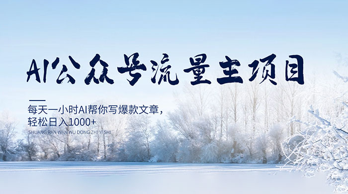 AI 公众号流量主项目，每天 1 小时 AI 帮你写爆款文章，轻松日入 1000+ - 简单网创项目资源网