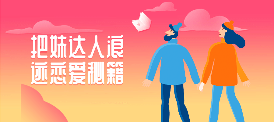 把妹达人浪迹恋爱秘籍 - 简单网创项目资源网