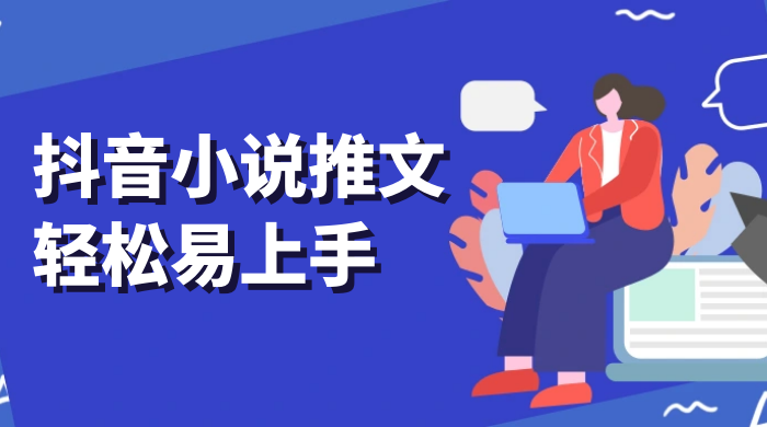 抖音小说推文，轻松易上手，日入 300+【揭秘】 - 简单网创项目资源网