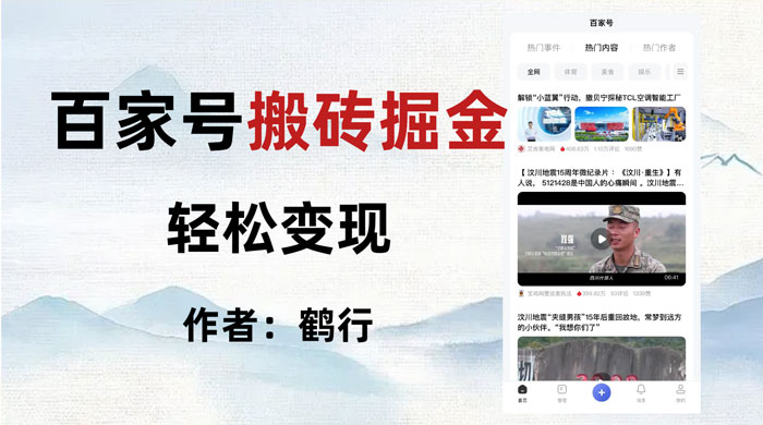 百家号掘金项目玩法,无脑搬运可批量操作,单日收益500+ - 简单网创项目资源网