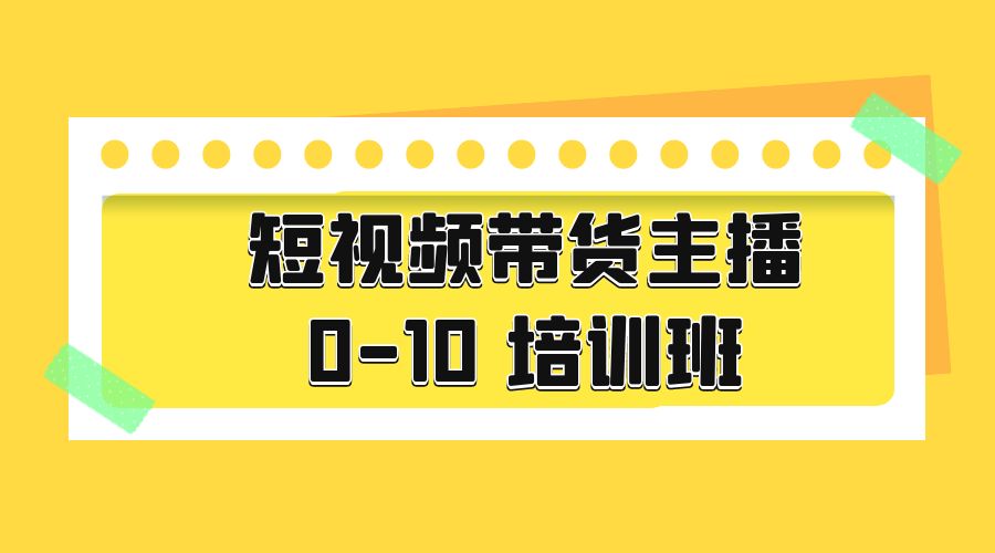 短视频带货主播 0-10 培训班：主播培训负责人教你做好直播带货 - 简单网创项目资源网
