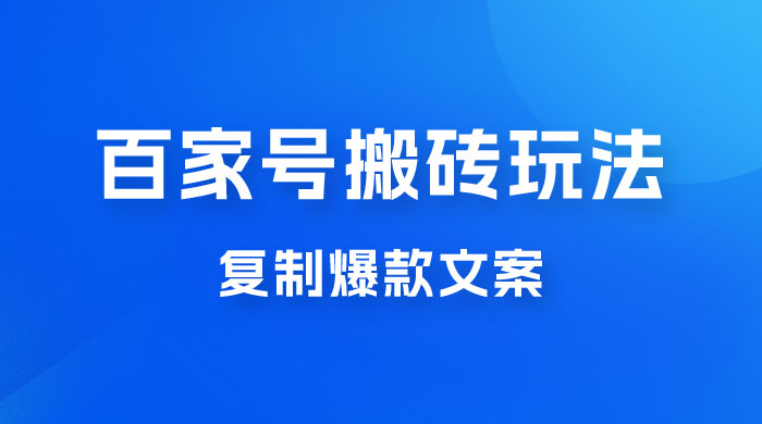 百家号最新搬砖玩法，复制爆款文案，每月稳定多赚几千 - 简单网创项目资源网