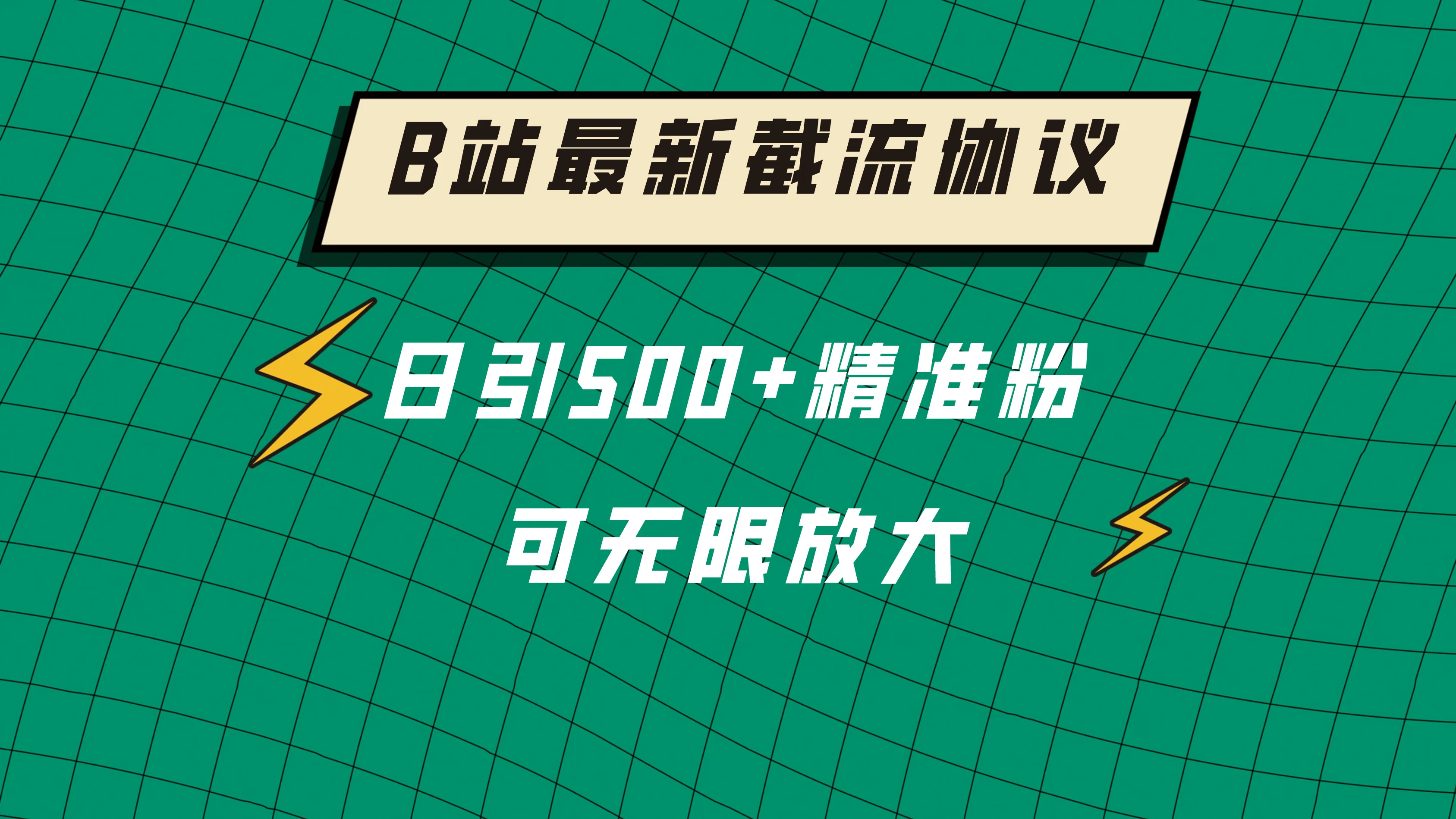 B站最新截流协议，日引500+精准粉保姆级教程 - 简单网创项目资源网