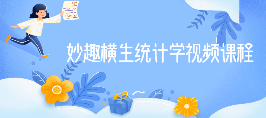 妙趣横生统计学视频课程 - 简单网创项目资源网