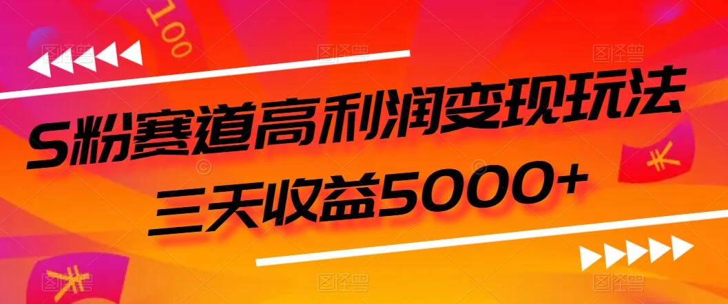 S粉赛道高利润变现玩法，三天收益5000+，从0到1实战教学，小白当天学会 - 简单网创项目资源网