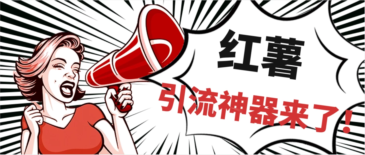 全完首发必备神器！小红薯智能头像点赞多功能防检测版引流神器，让你的账号火速升温！ - 简单网创项目资源网