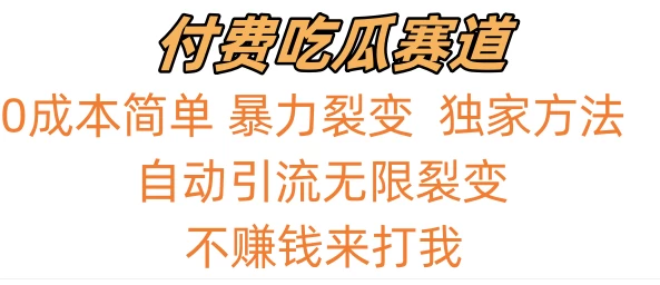 0成本简单暴力裂变,吃瓜付费赛道,不赚钱你来打我 - 简单网创项目资源网