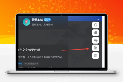 子比主题美化 – 悬浮按钮添加繁简切换 - 简单网创项目资源网