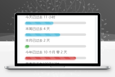 子比主题美化-给子比侧边加一个人生倒计时 - 简单网创项目资源网