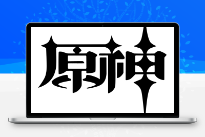 子比主题美化 – 给你的网站添加一个自定义原神启动开屏动画 - 简单网创项目资源网