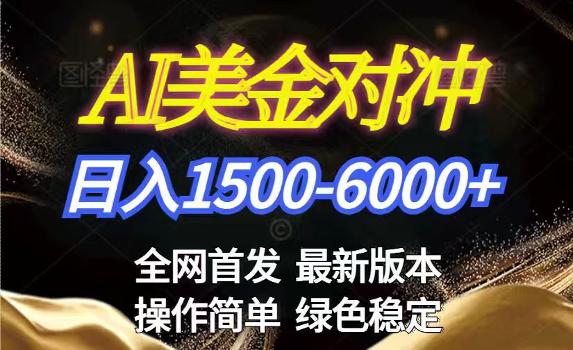 美金搬砖2026新赛道 ，日赚1500-6000+！长期稳定无压力，创业副业闭眼冲！ - 简单网创项目资源网