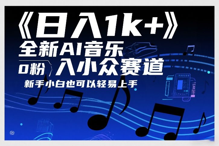日入1k+，全新AI音乐入小众赛道，0粉上车，新手小白也可以轻易上手【揭秘】 - 简单网创项目资源网