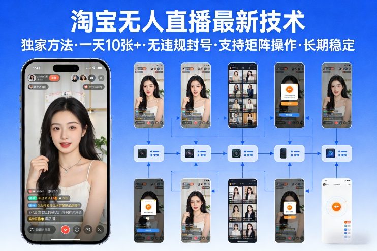 淘宝无人直播【最新技术】，独家方法，一天搞10张+，无违规封号，支持矩阵操作，长期稳定【内部揭秘】 - 简单网创项目资源网