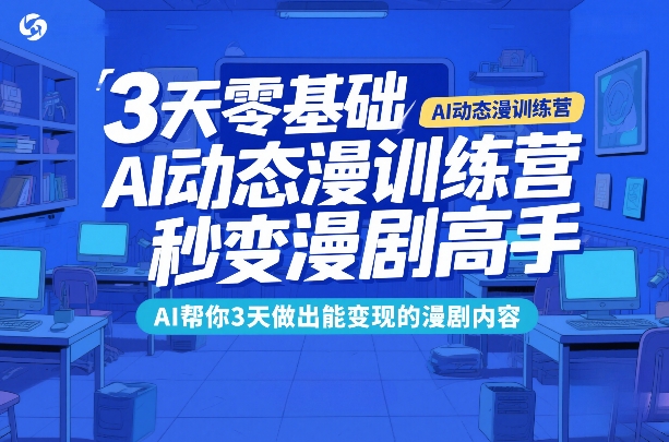 3天零基础AI动态漫训练营，秒变漫剧高手，AI帮你3天做出能变现的漫剧内容 - 简单网创项目资源网