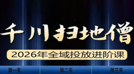 千川扫地僧2026全域投放进阶课(1月23-25号线下课)【音频+字幕】 - 简单网创项目资源网