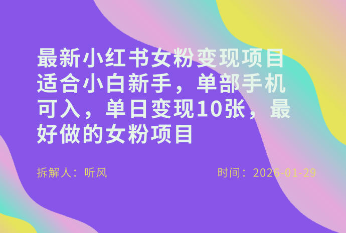 小红书女粉最新变现项目，适合小白新手，单部手机可入，单日变现多张 - 简单网创项目资源网
