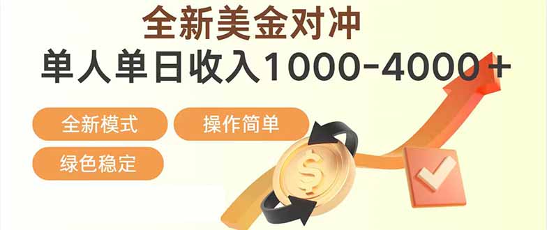 日赚1700—4000+，全新美金对冲项目，合规稳定，创业优选，可放大。 - 简单网创项目资源网