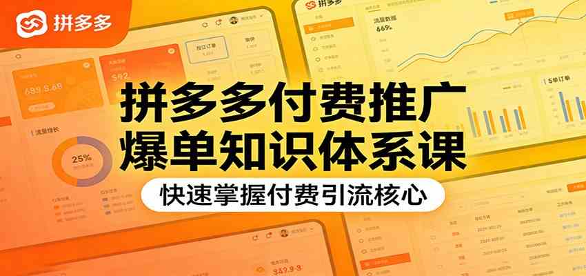 拼多多付费推广爆单知识体系课，快速掌握付费引流核心 - 简单网创项目资源网