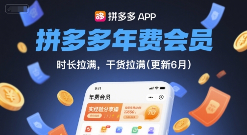 拼多多年费会员，实经验分享操，时长拉满，干货拉满(更新26年1月) - 简单网创项目资源网