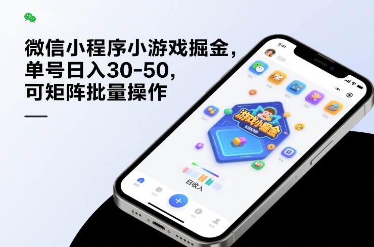 微信小程序小游戏掘金，单号日入30-50，可矩阵批量操作 - 简单网创项目资源网